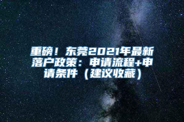 重磅！东莞2021年最新落户政策：申请流程+申请条件（建议收藏）