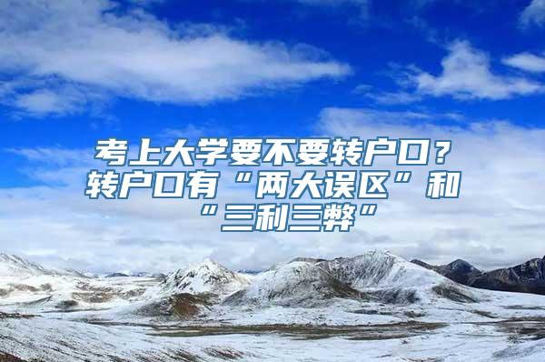 考上大学要不要转户口？转户口有“两大误区”和“三利三弊”