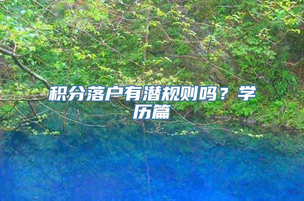 积分落户有潜规则吗？学历篇