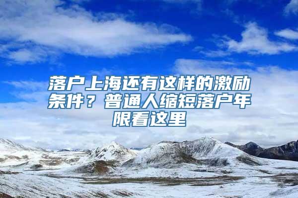 落户上海还有这样的激励条件？普通人缩短落户年限看这里