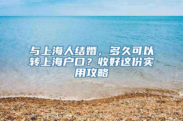 与上海人结婚，多久可以转上海户口？收好这份实用攻略