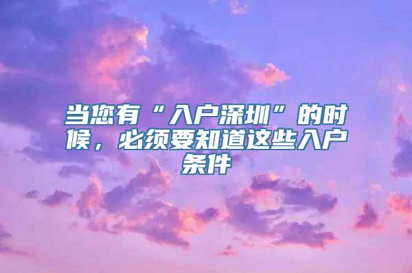 当您有“入户深圳”的时候，必须要知道这些入户条件