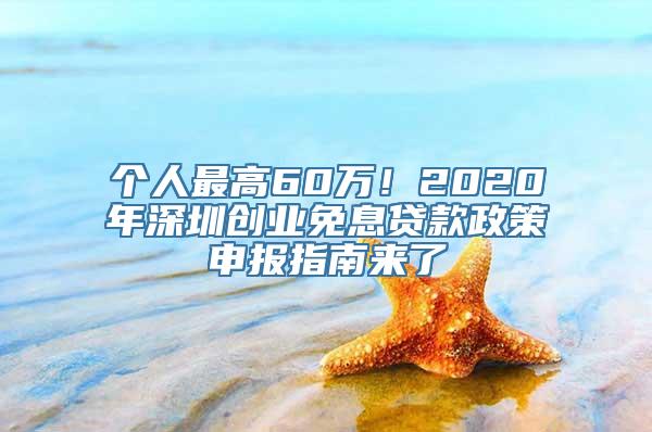 个人最高60万！2020年深圳创业免息贷款政策申报指南来了