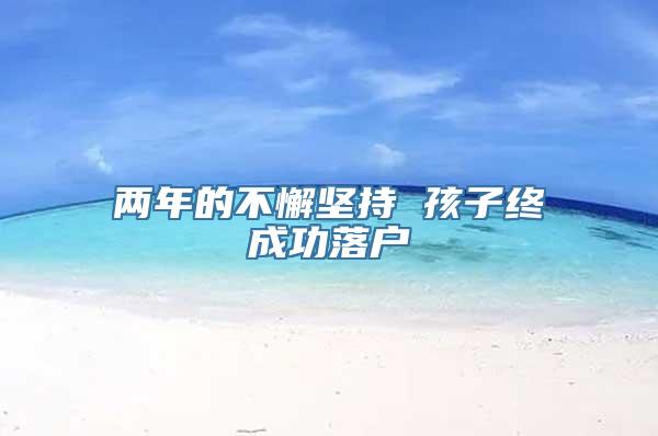 两年的不懈坚持 孩子终成功落户