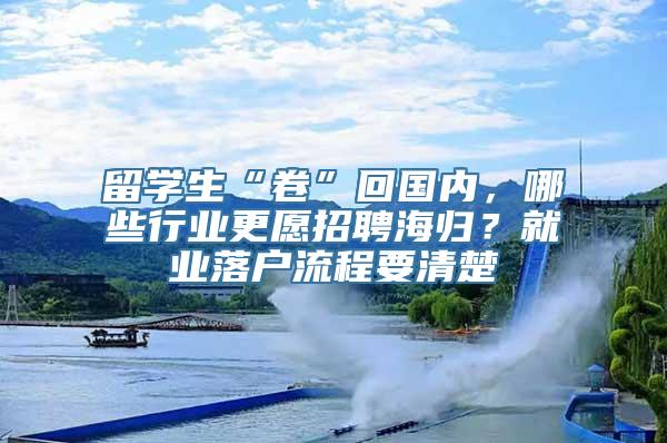 留学生“卷”回国内，哪些行业更愿招聘海归？就业落户流程要清楚