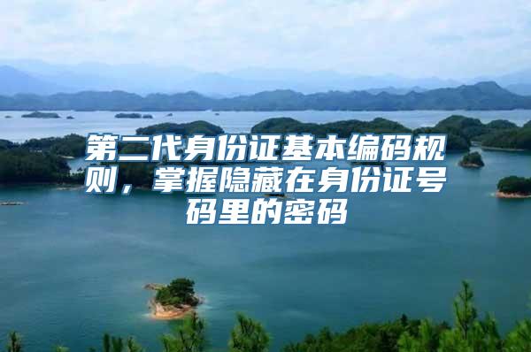 第二代身份证基本编码规则，掌握隐藏在身份证号码里的密码