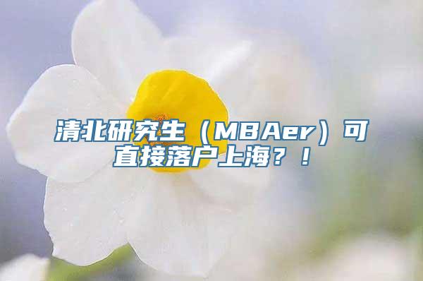 清北研究生（MBAer）可直接落户上海？！