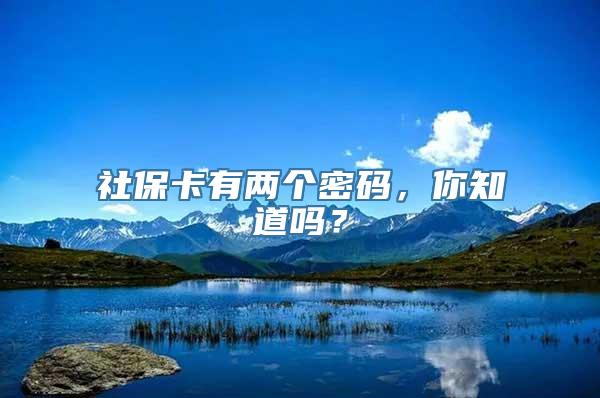 社保卡有两个密码，你知道吗？