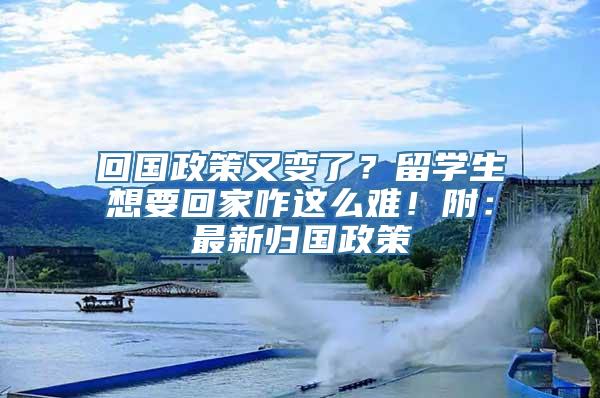 回国政策又变了？留学生想要回家咋这么难！附：最新归国政策