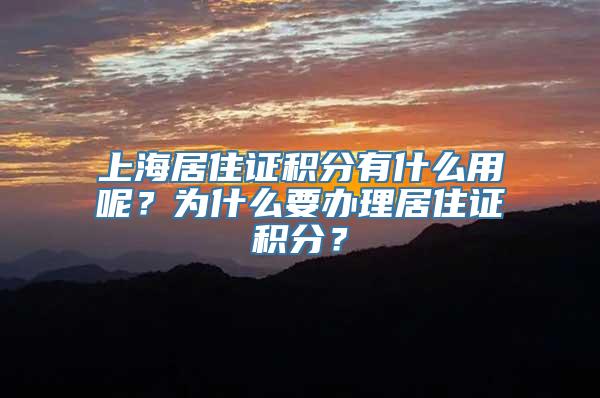 上海居住证积分有什么用呢？为什么要办理居住证积分？