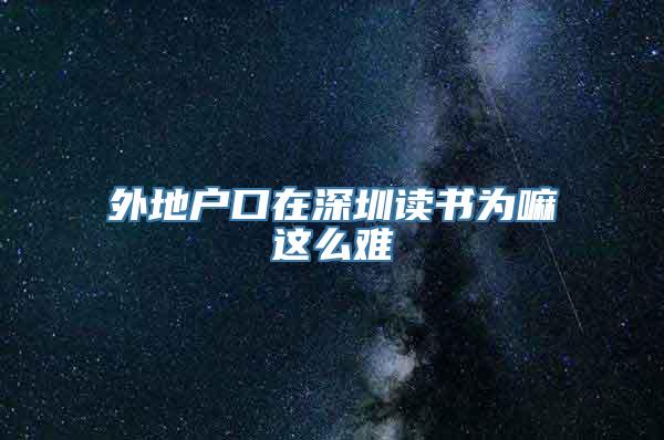 外地户口在深圳读书为嘛这么难