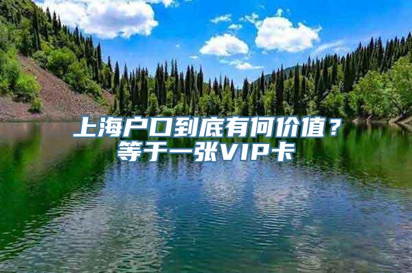 上海户口到底有何价值？等于一张VIP卡