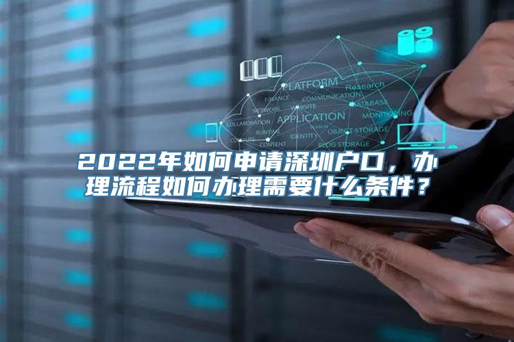 2022年如何申请深圳户口，办理流程如何办理需要什么条件？