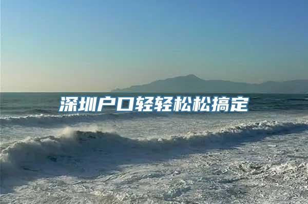 深圳户口轻轻松松搞定