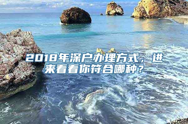 2018年深户办理方式，进来看看你符合哪种？