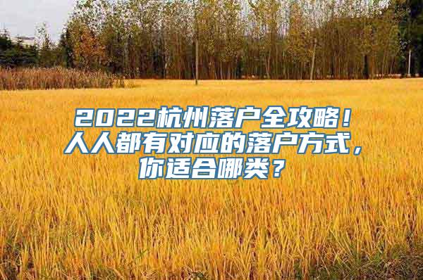 2022杭州落户全攻略！人人都有对应的落户方式，你适合哪类？