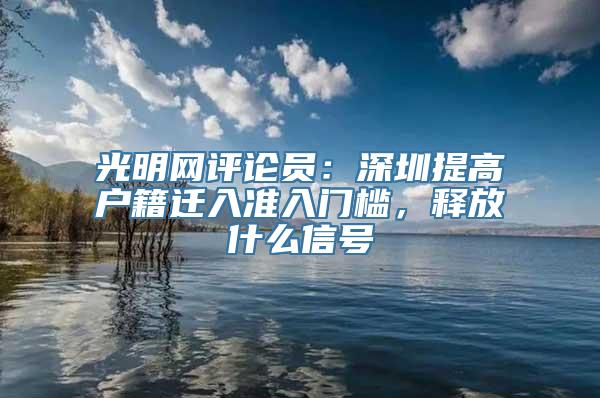 光明网评论员：深圳提高户籍迁入准入门槛，释放什么信号