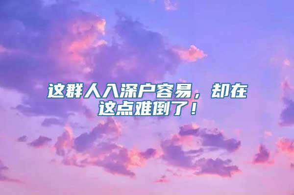 这群人入深户容易，却在这点难倒了！