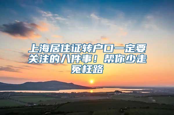 上海居住证转户口一定要关注的八件事！帮你少走冤枉路