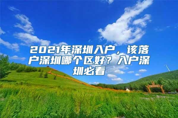 2021年深圳入户，该落户深圳哪个区好？入户深圳必看