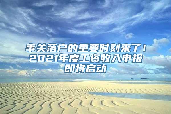 事关落户的重要时刻来了！2021年度工资收入申报即将启动