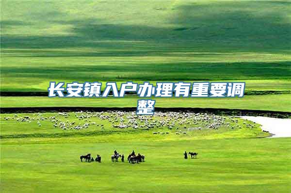 长安镇入户办理有重要调整