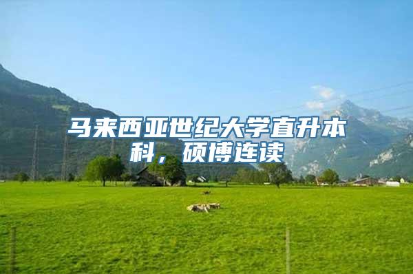 马来西亚世纪大学直升本科，硕博连读