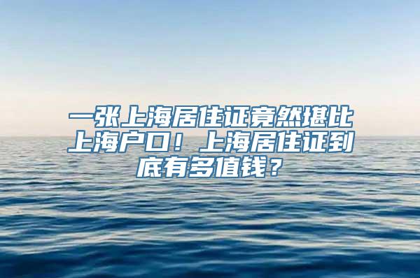 一张上海居住证竟然堪比上海户口！上海居住证到底有多值钱？