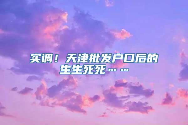 实调！天津批发户口后的生生死死……