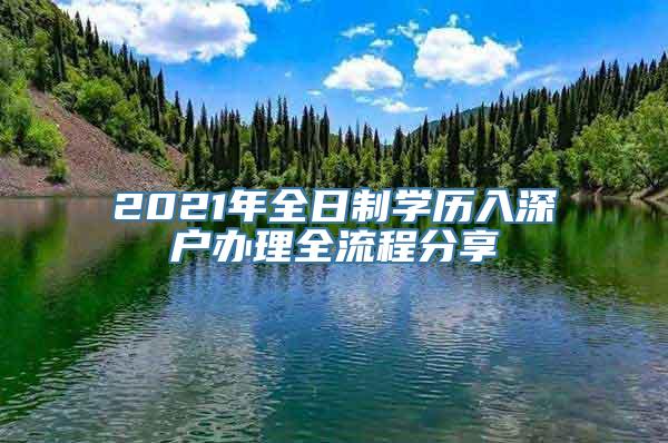 2021年全日制学历入深户办理全流程分享