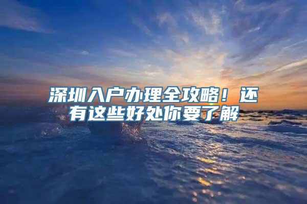 深圳入户办理全攻略！还有这些好处你要了解