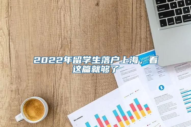 2022年留学生落户上海，看这篇就够了