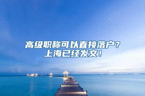 高级职称可以直接落户？上海已经发文！