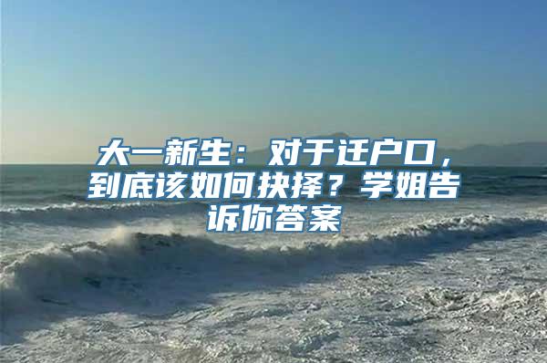 大一新生：对于迁户口，到底该如何抉择？学姐告诉你答案