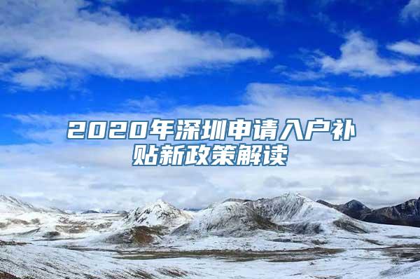 2020年深圳申请入户补贴新政策解读