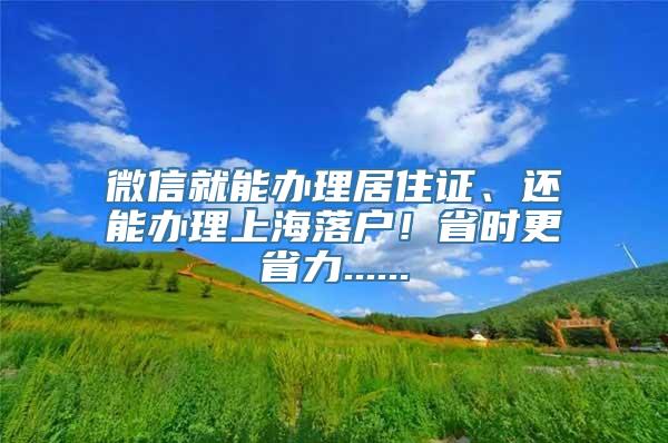 微信就能办理居住证、还能办理上海落户！省时更省力......