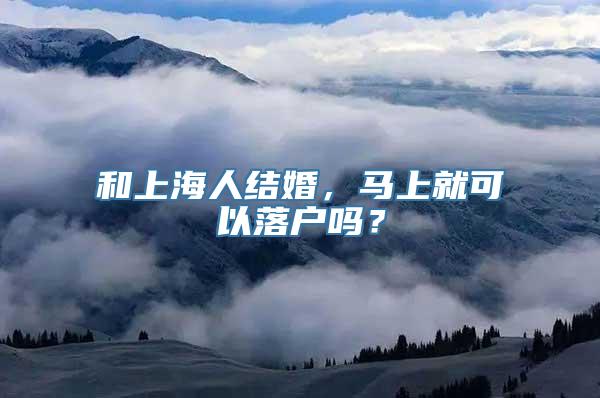 和上海人结婚，马上就可以落户吗？