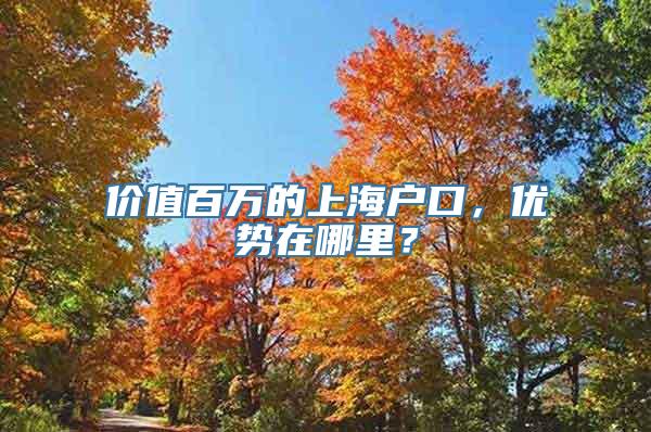 价值百万的上海户口，优势在哪里？