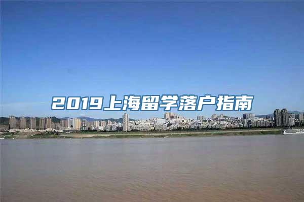 2019上海留学落户指南