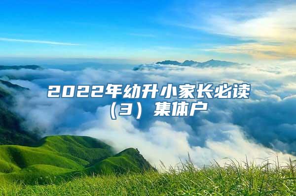 2022年幼升小家长必读（3）集体户