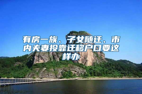 有房一族、子女随迁、市内夫妻投靠迁移户口要这样办