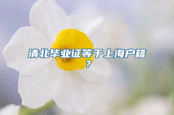 清北毕业证等于上海户籍？