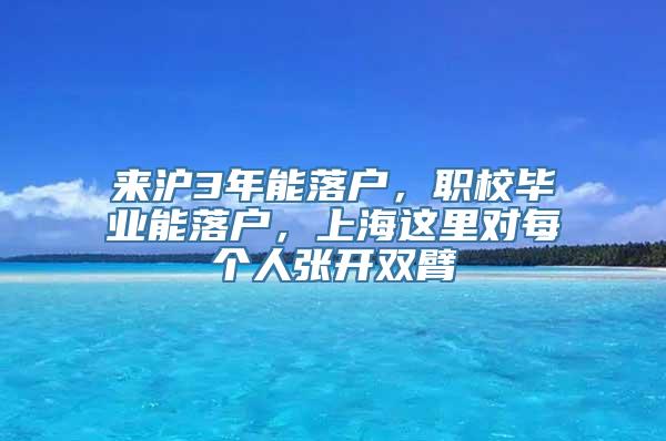 来沪3年能落户，职校毕业能落户，上海这里对每个人张开双臂