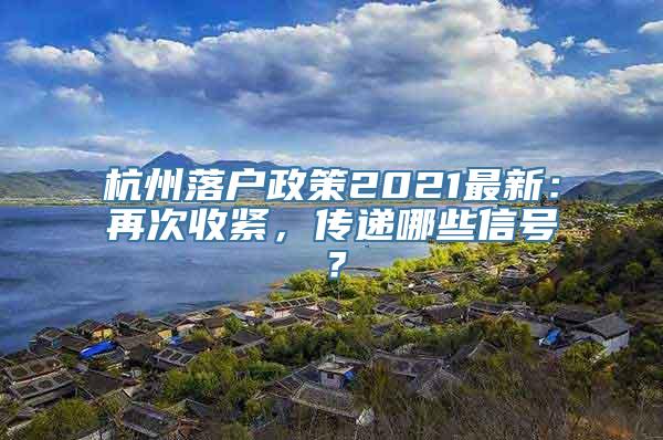 杭州落户政策2021最新：再次收紧，传递哪些信号？