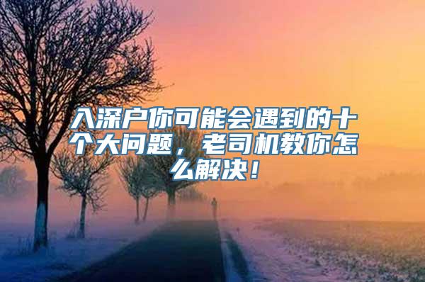 入深户你可能会遇到的十个大问题，老司机教你怎么解决！