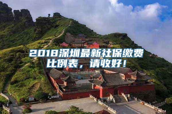 2018深圳最新社保缴费比例表，请收好！