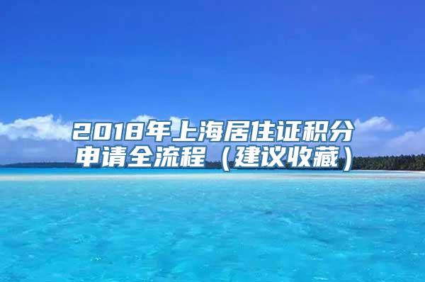 2018年上海居住证积分申请全流程（建议收藏）