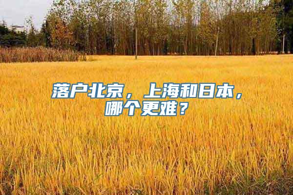 落户北京，上海和日本，哪个更难？