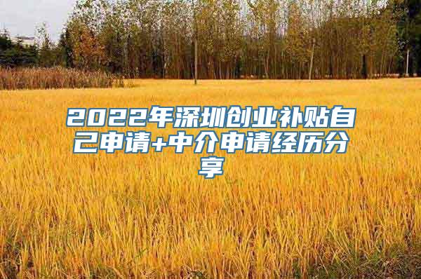 2022年深圳创业补贴自己申请+中介申请经历分享