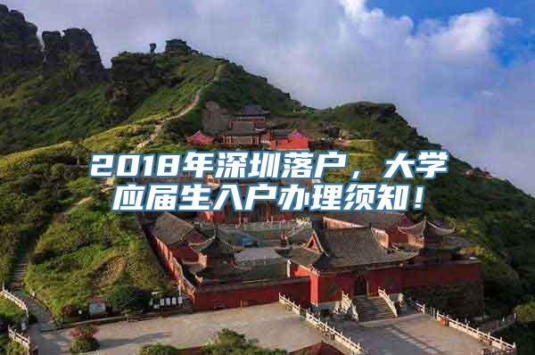 2018年深圳落户，大学应届生入户办理须知！